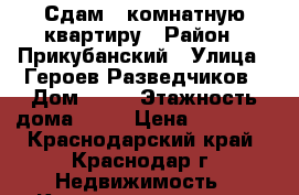 Сдам 1-комнатную квартиру › Район ­ Прикубанский › Улица ­ Героев-Разведчиков › Дом ­ 10 › Этажность дома ­ 17 › Цена ­ 13 000 - Краснодарский край, Краснодар г. Недвижимость » Квартиры аренда   